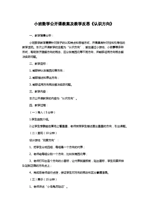 小班数学公开课教案及教学反思《认识方向》