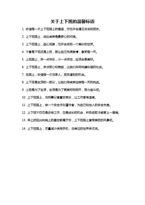 关于上下班的温馨标语