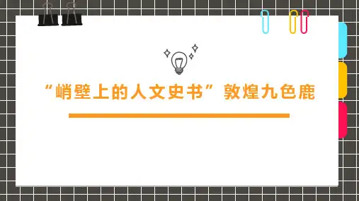 6-8岁《“峭壁上的人文史书”敦煌九色鹿》—美术课件