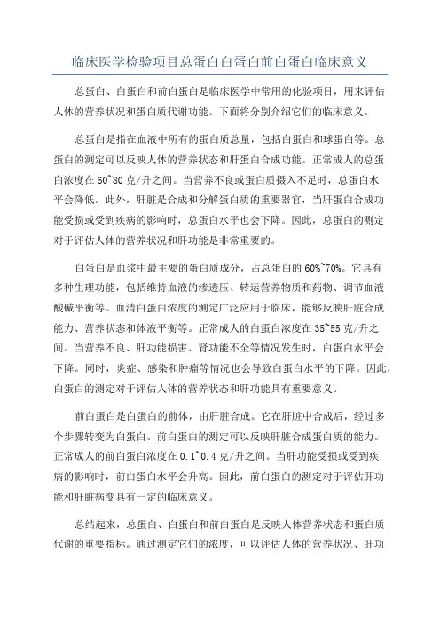 临床医学检验项目总蛋白白蛋白前白蛋白临床意义