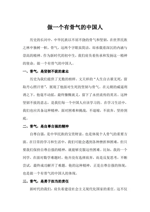 做一个有骨气的中国人