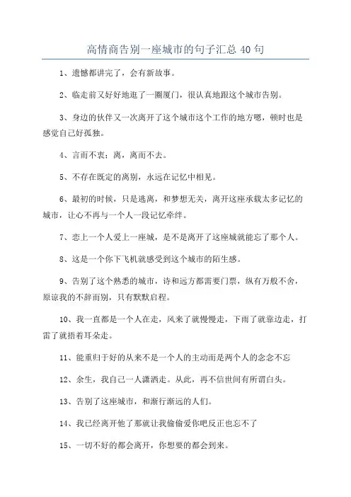 高情商告别一座城市的句子汇总40句