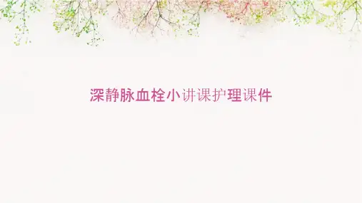 深静脉血栓小讲课护理课件