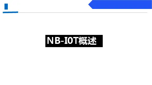 NB-IoT技术介绍