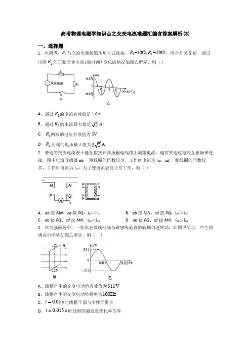 高考物理电磁学知识点之交变电流难题汇编含答案解析(3)