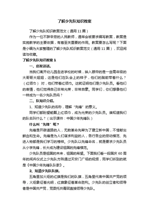 了解少先队知识教案范文（通用11篇）