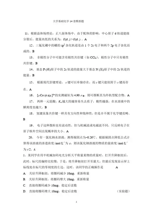 大学基础化学14套模拟题