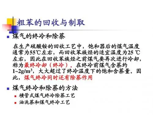 粗苯的回收与制取及精制