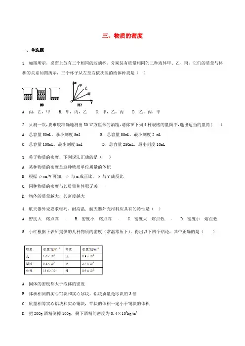 八年级物理下册第六章物质的物理属性三物质的密度作业设计新版苏科版202003102106