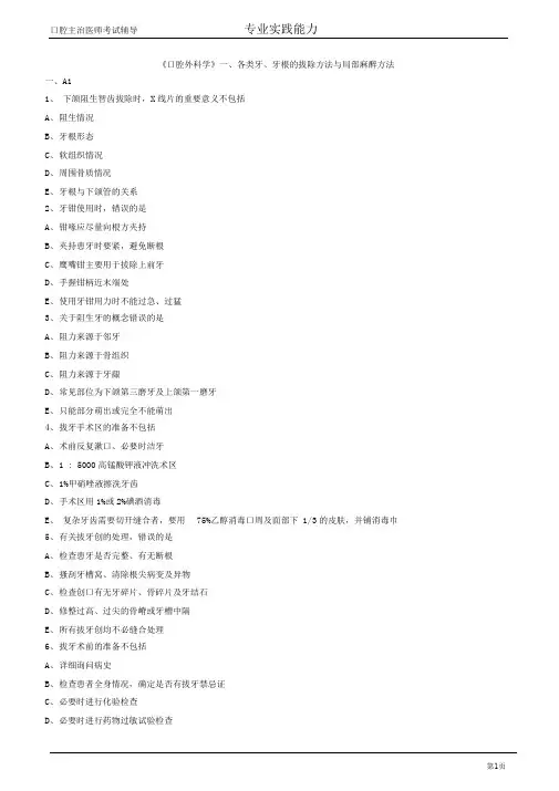 口腔主治医师考试辅导口腔外科学各类牙牙根的拔除方法与局部麻醉方法试题附答案解析