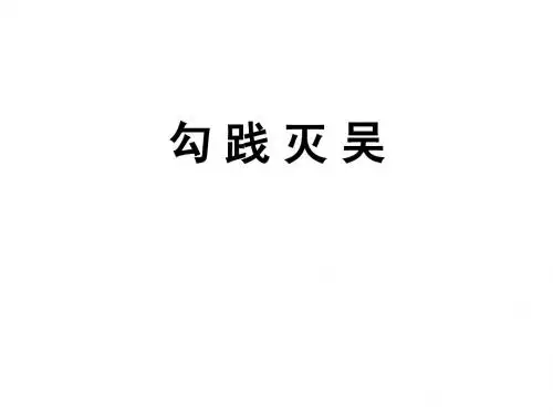 第一册 勾践灭吴