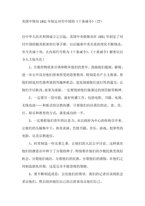 美国中情局1951年制定对付中国的《十条诫令》