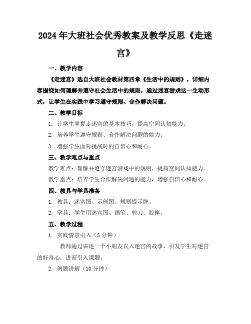 2024年大班社会优秀教案及教学反思《走迷宫》
