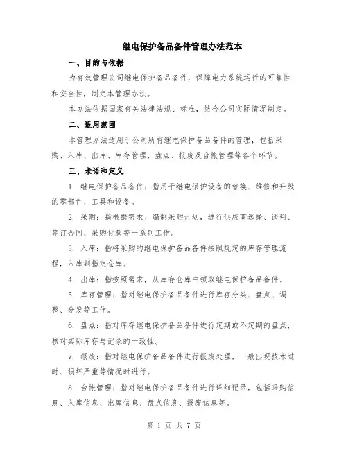 继电保护备品备件管理办法范本（2篇）