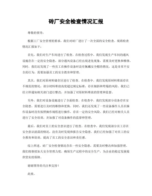砖厂安全检查情况汇报
