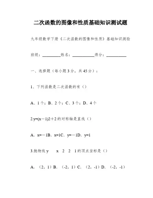 二次函数的图像和性质基础知识测试题