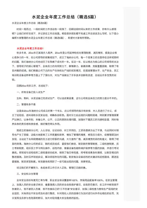 水泥企业年度工作总结（精选5篇）
