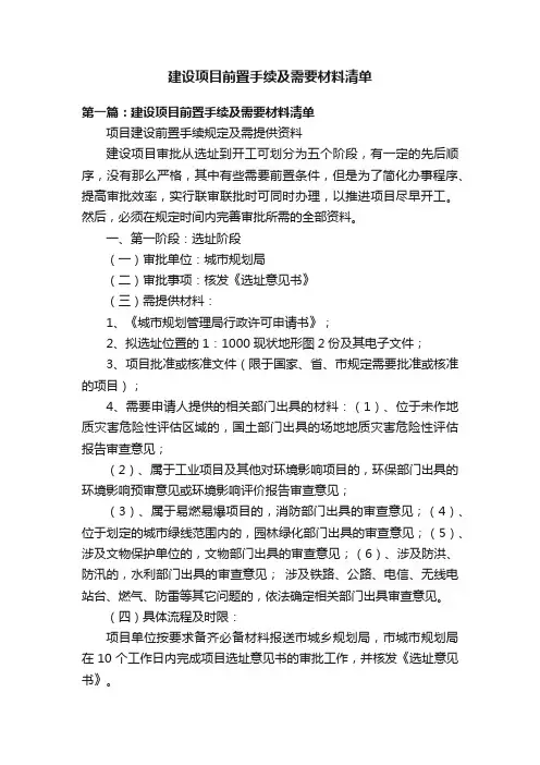 建设项目前置手续及需要材料清单
