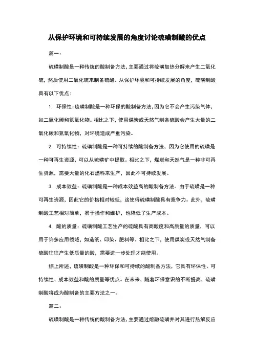 从保护环境和可持续发展的角度讨论硫磺制酸的优点