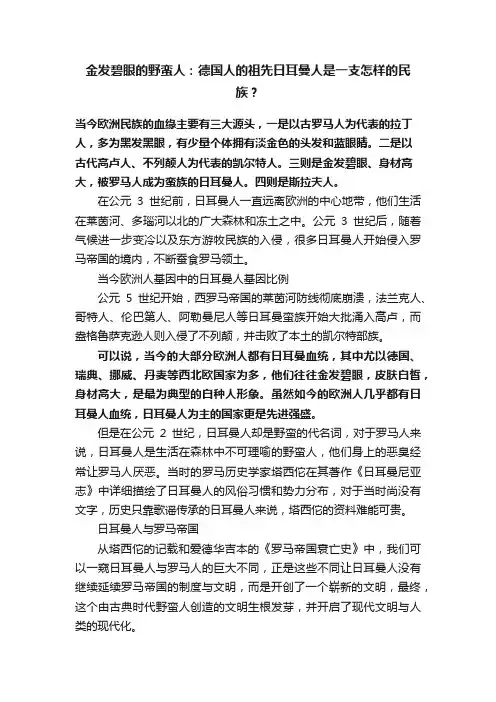 金发碧眼的野蛮人：德国人的祖先日耳曼人是一支怎样的民族？