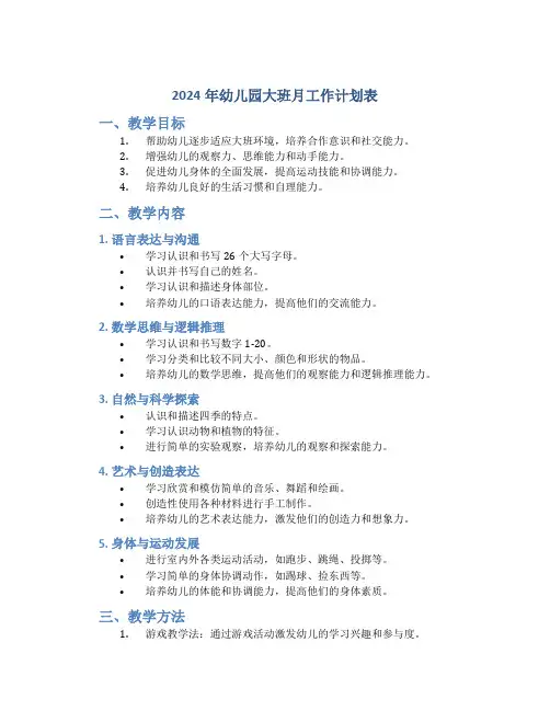 2024年幼儿园大班月工作计划表