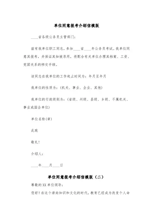 单位同意报考介绍信模版（二篇）