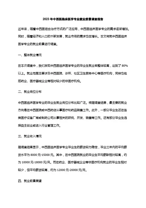 2023年中西医临床医学专业就业前景调查报告