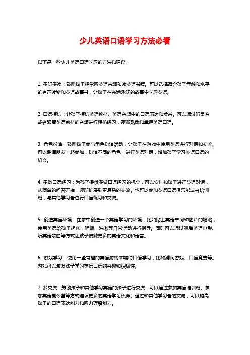 少儿英语口语学习方法必看