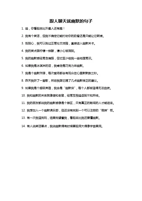 跟人聊天就幽默的句子
