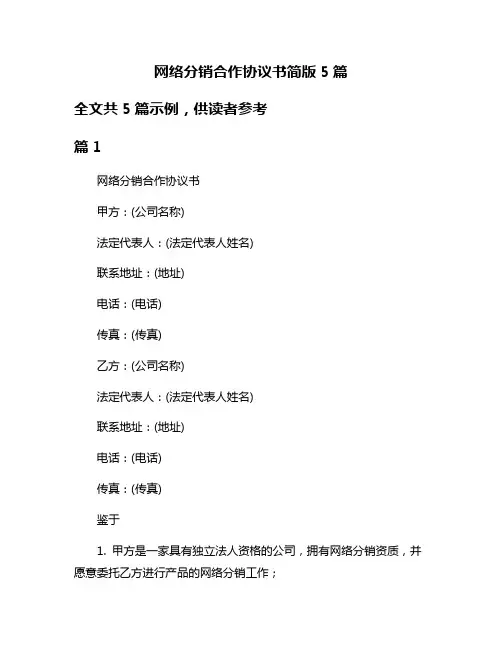 网络分销合作协议书简版5篇