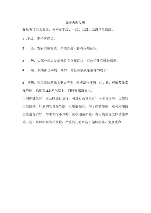 静脉炎的分级
