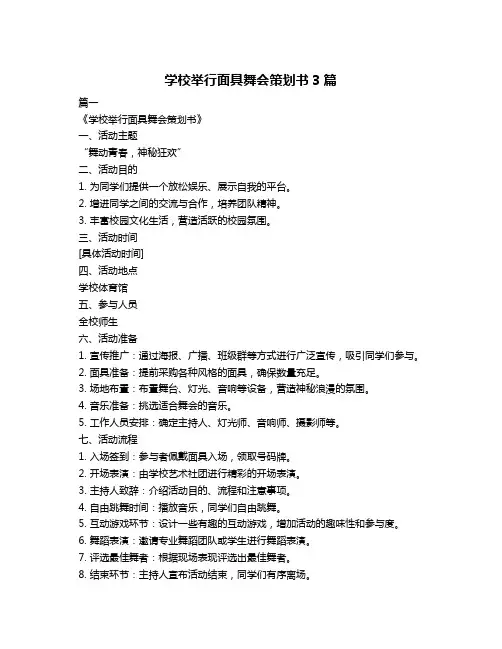 学校举行面具舞会策划书3篇