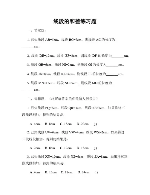 线段的和差练习题