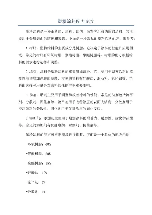 塑粉涂料配方范文