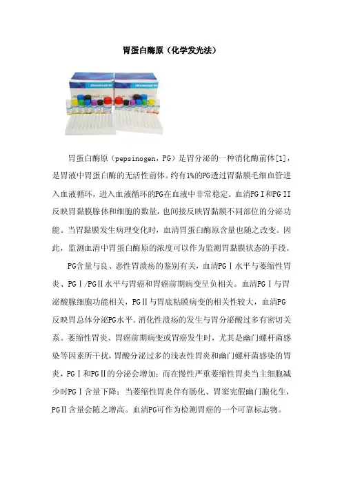 胃蛋白酶原（化学发光法）