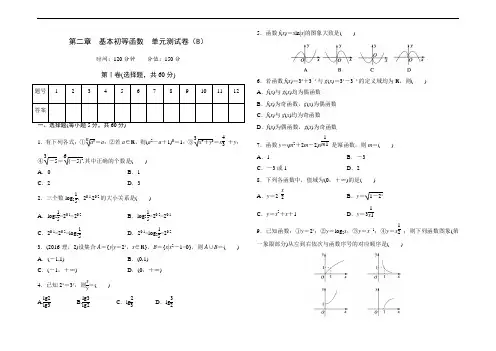 高中数学人教版必修第二章基本初等函数单元测试卷(B)
