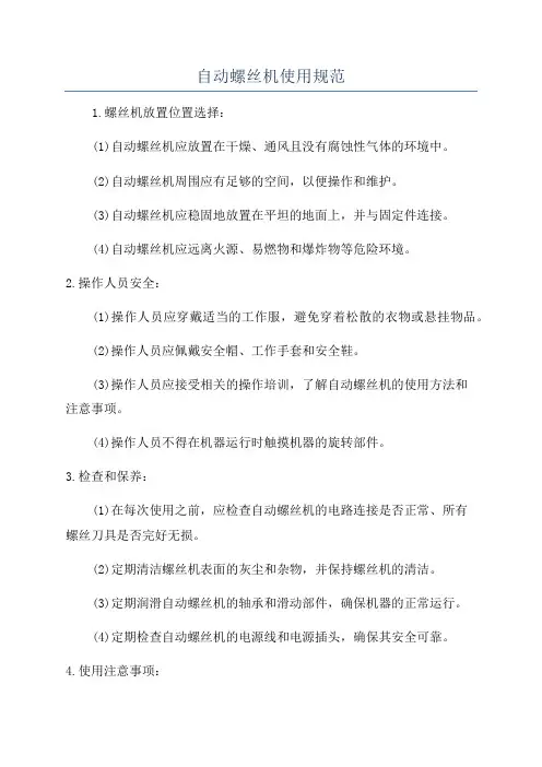 自动螺丝机使用规范