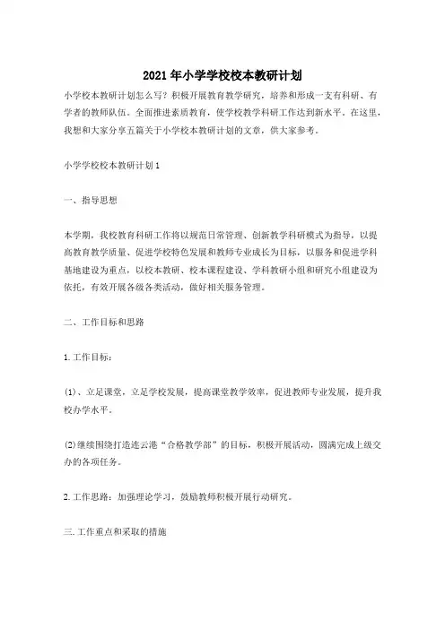 2021年小学学校校本教研计划