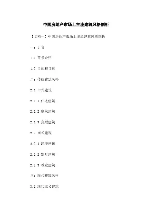 中国房地产市场上主流建筑风格剖析