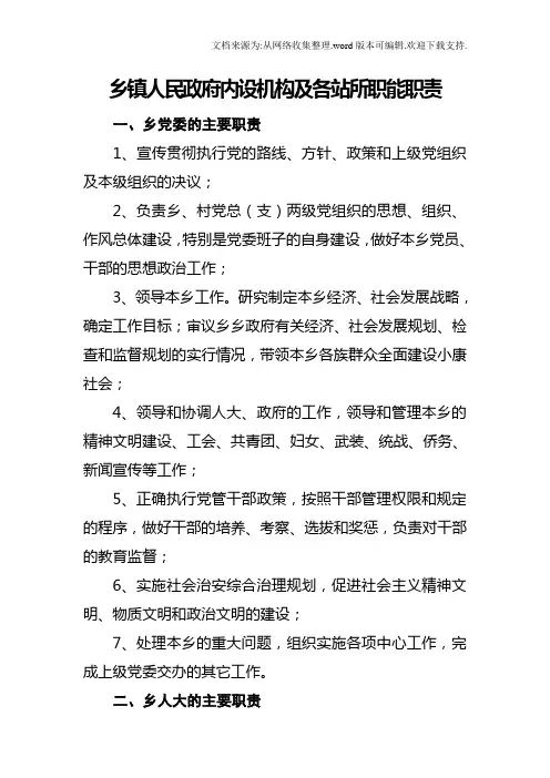 乡镇人民政府内设机构及各站所职能职责