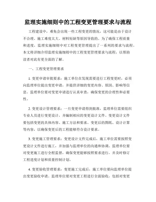 监理实施细则中的工程变更管理要求与流程