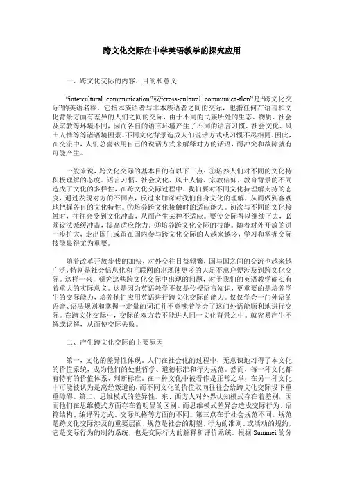 跨文化交际在中学英语教学的探究应用