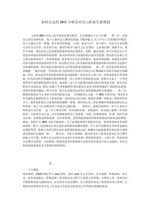 如何让运用SWOT分析法对自己职业生涯规划