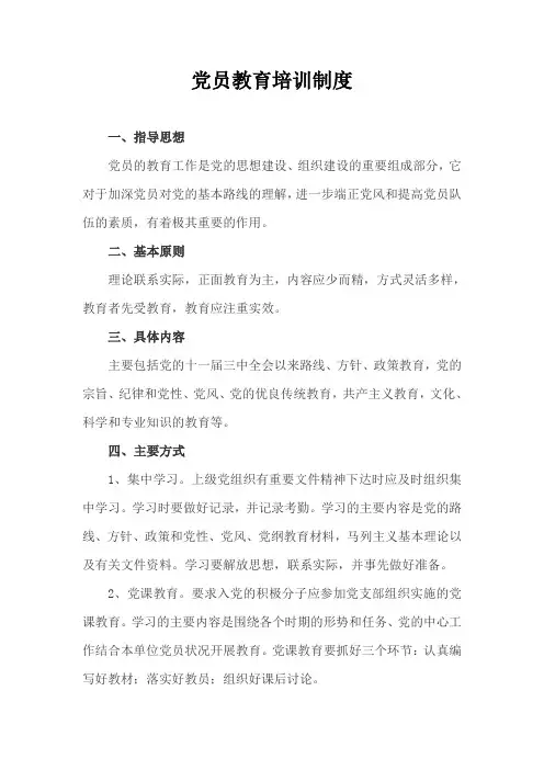 党员教育培训制度