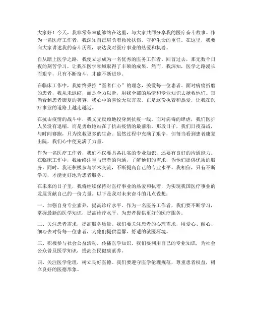 医疗奋斗演讲稿范文