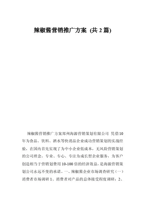 辣椒酱营销推广方案（共2篇）