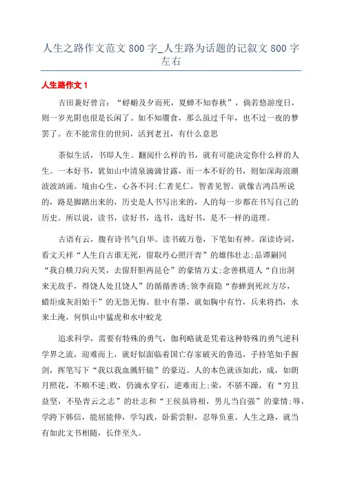 人生之路作文范文800字_人生路为话题的记叙文800字左右