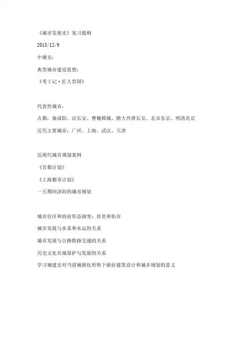 中外城市发展史复习提纲