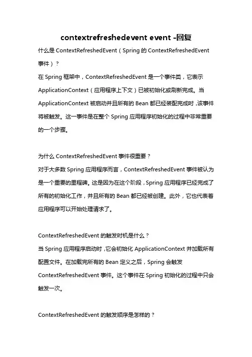contextrefreshedevent event -回复