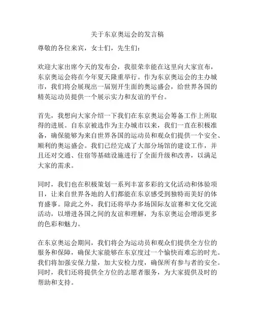 关于东京奥运会的发言稿